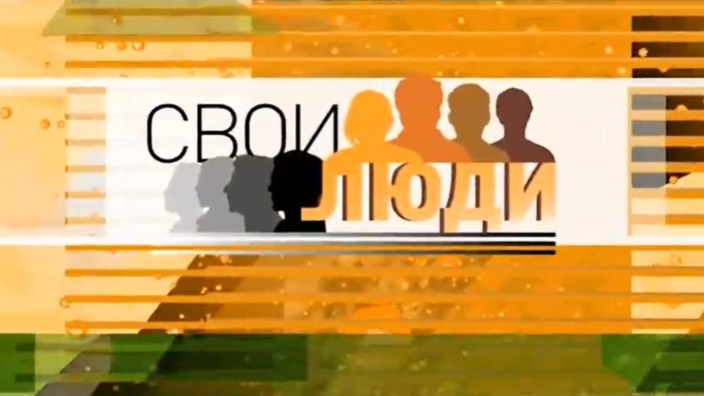 Свои люди (svoi-ljudi) Ток-шоу