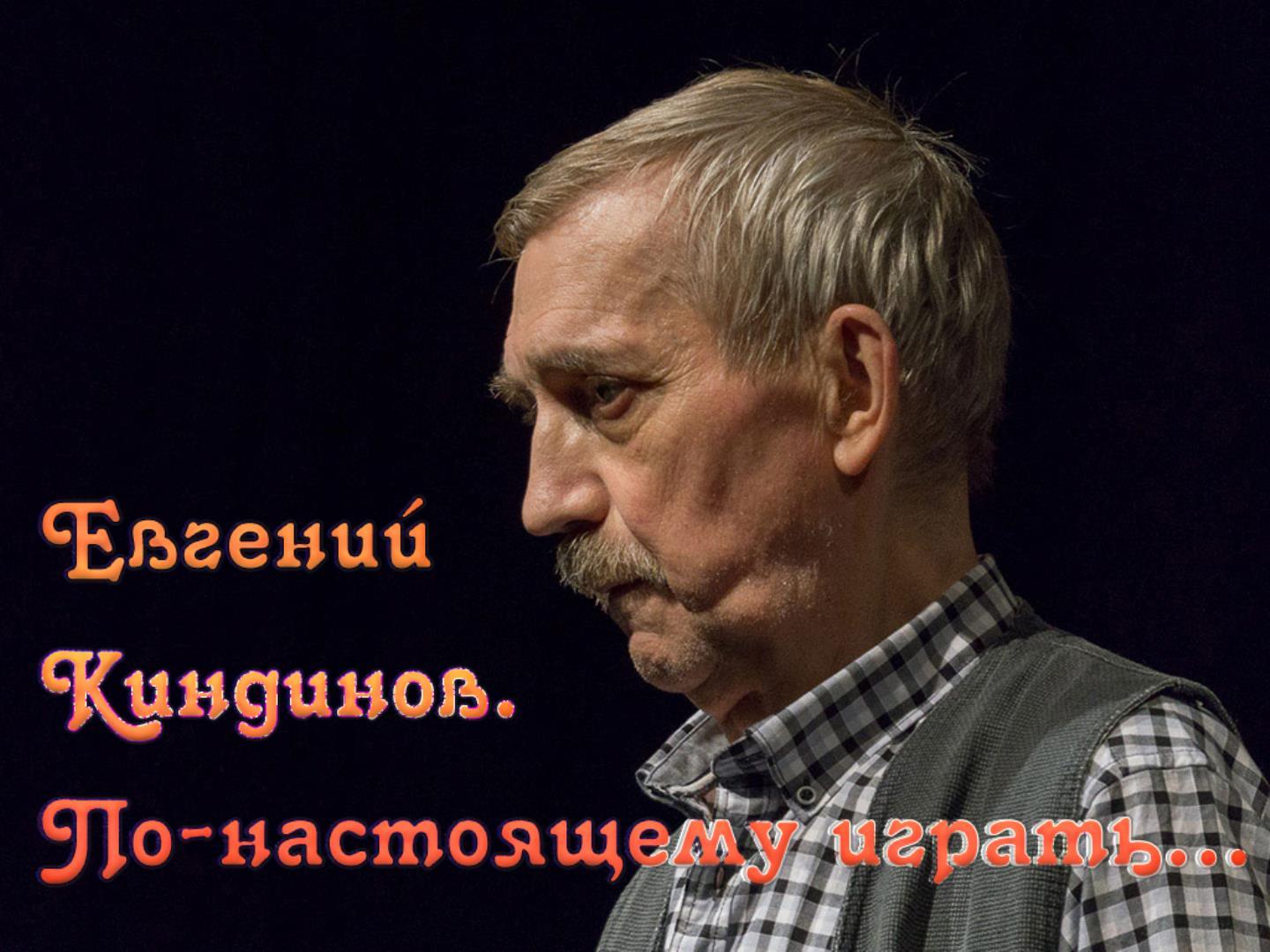 Евгений Киндинов. По-настоящему играть... (evgenij-kindinov-po-nastojaschemu-igrat) Документальный фильм