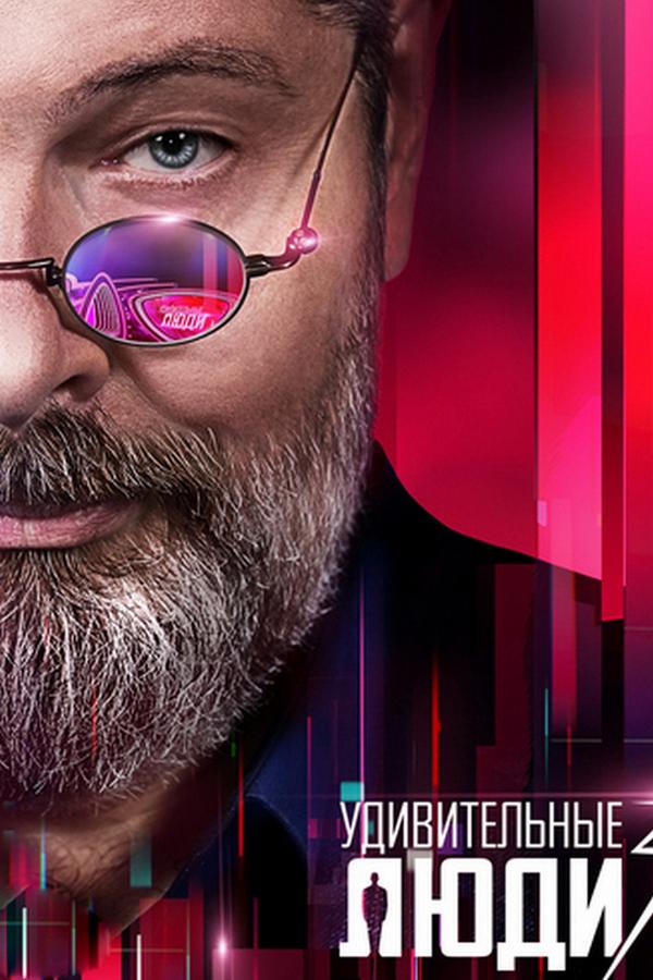 Удивительные люди. Новый сезон (udivitelnye-ljudi-novyj-sezon) Реалити-шоу