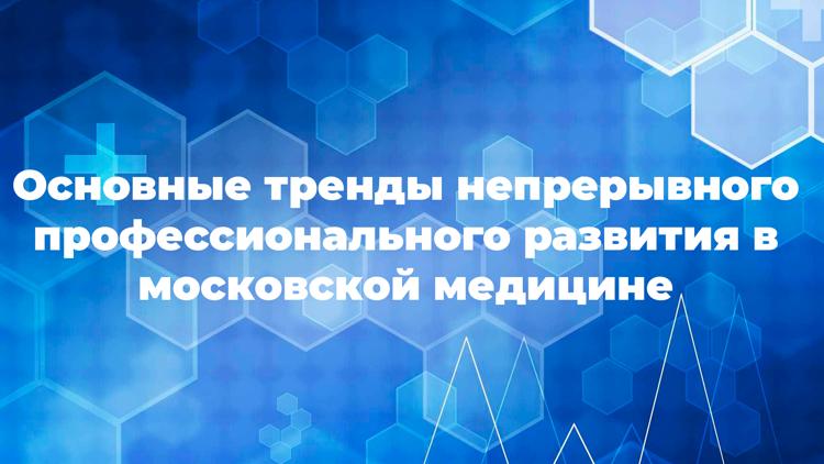 Постер Основные тренды непрерывного профессионального развития в московской медицине