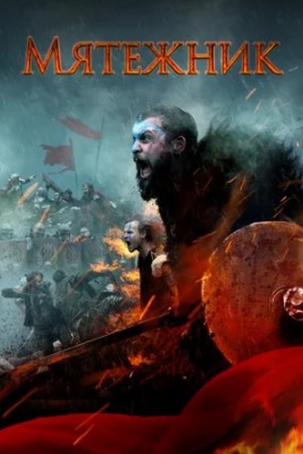 Мятежник (mjatezhnik) Фильм 2019