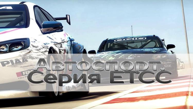 Постер Автоспорт. Серия ETCС 2014