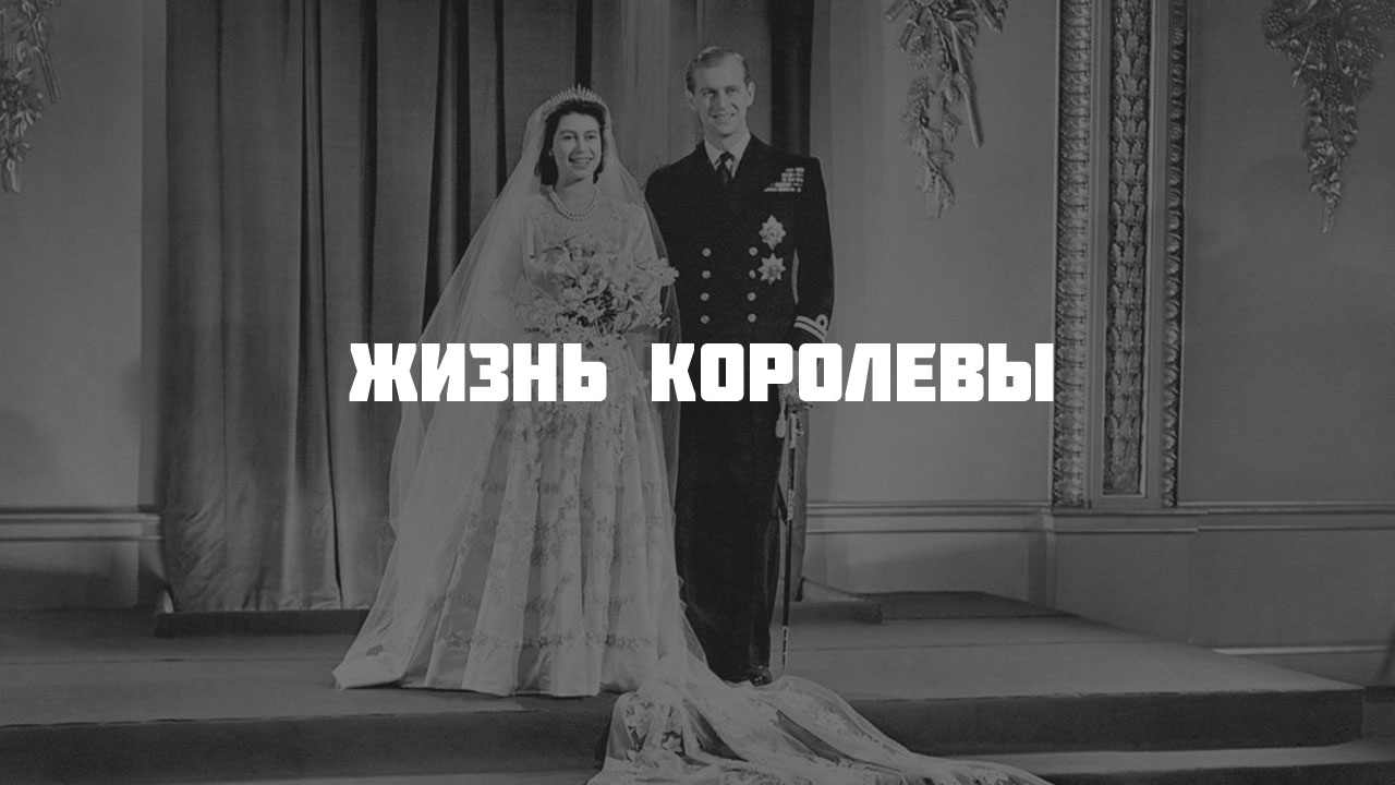 Жизнь королевы (zhizn-korolevy) Документальный фильм