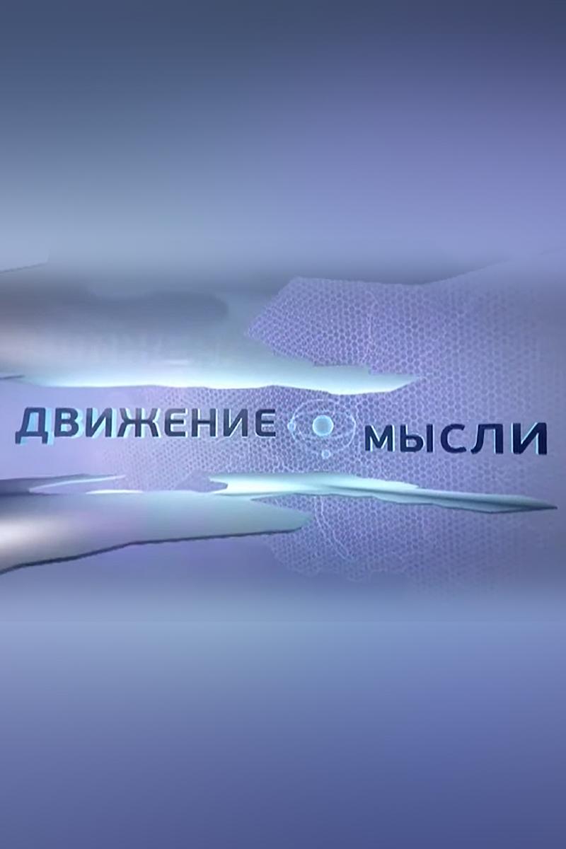 Движение мысли (dvizhenie-mysli) Ток-шоу