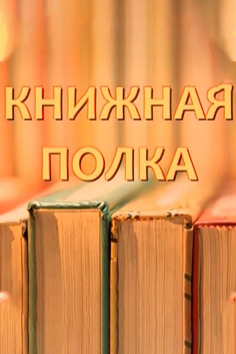Книжная полка (knizhnaja-polka) Познавательное