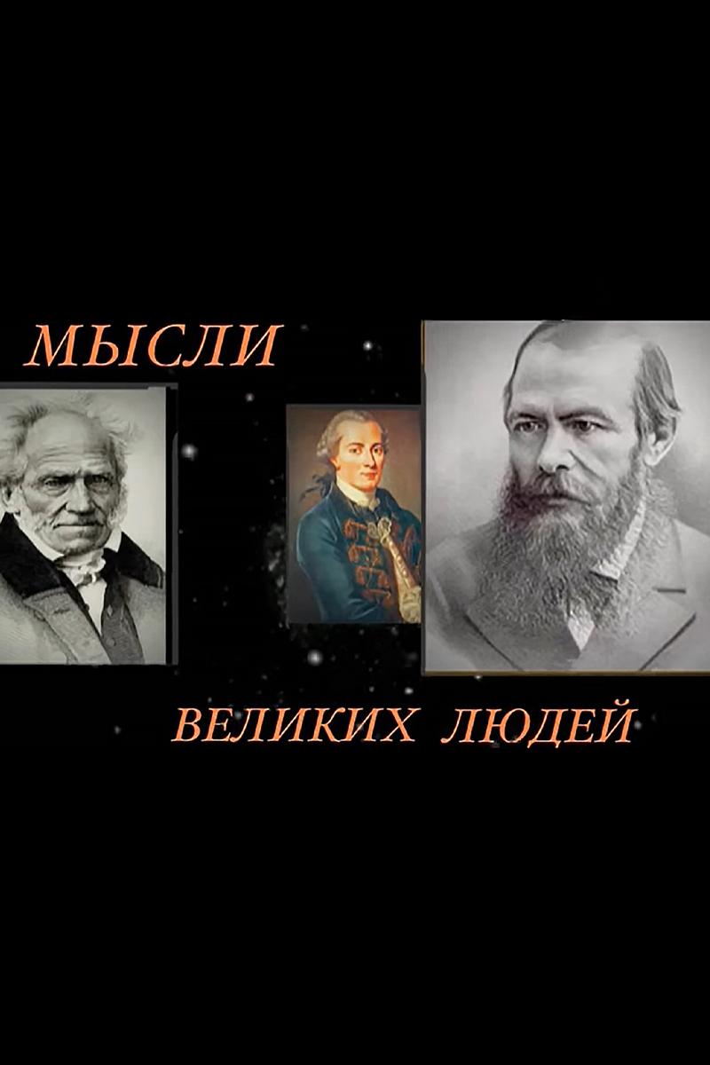 Мысли великих людей (mysli-velikih-ljudej) Познавательное