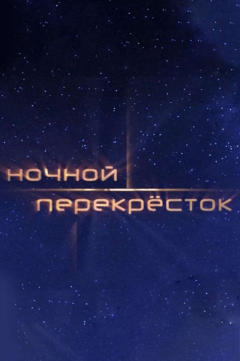 Ночной перекрёсток (nochnoj-perekrestok) Ток-шоу
