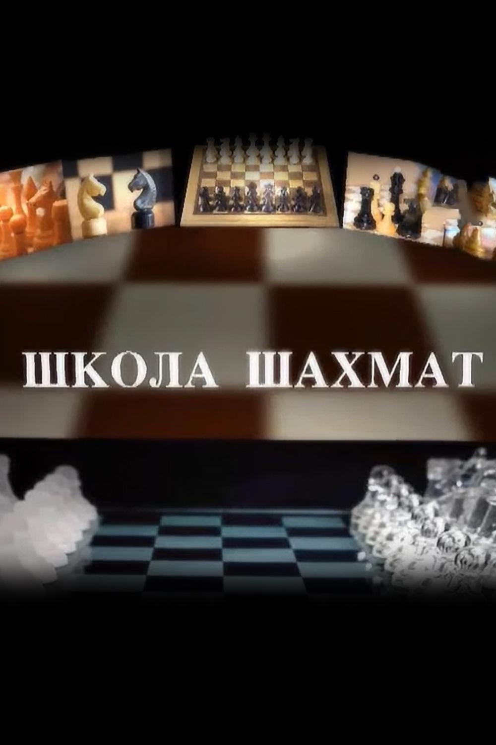 Школа шахмат (shkola-shahmat) Досуг, хобби