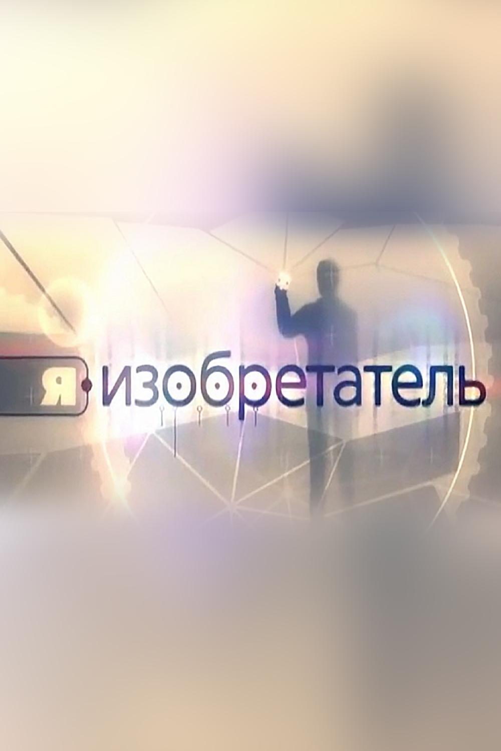 Я — изобретатель (ja-izobretatel) Познавательное