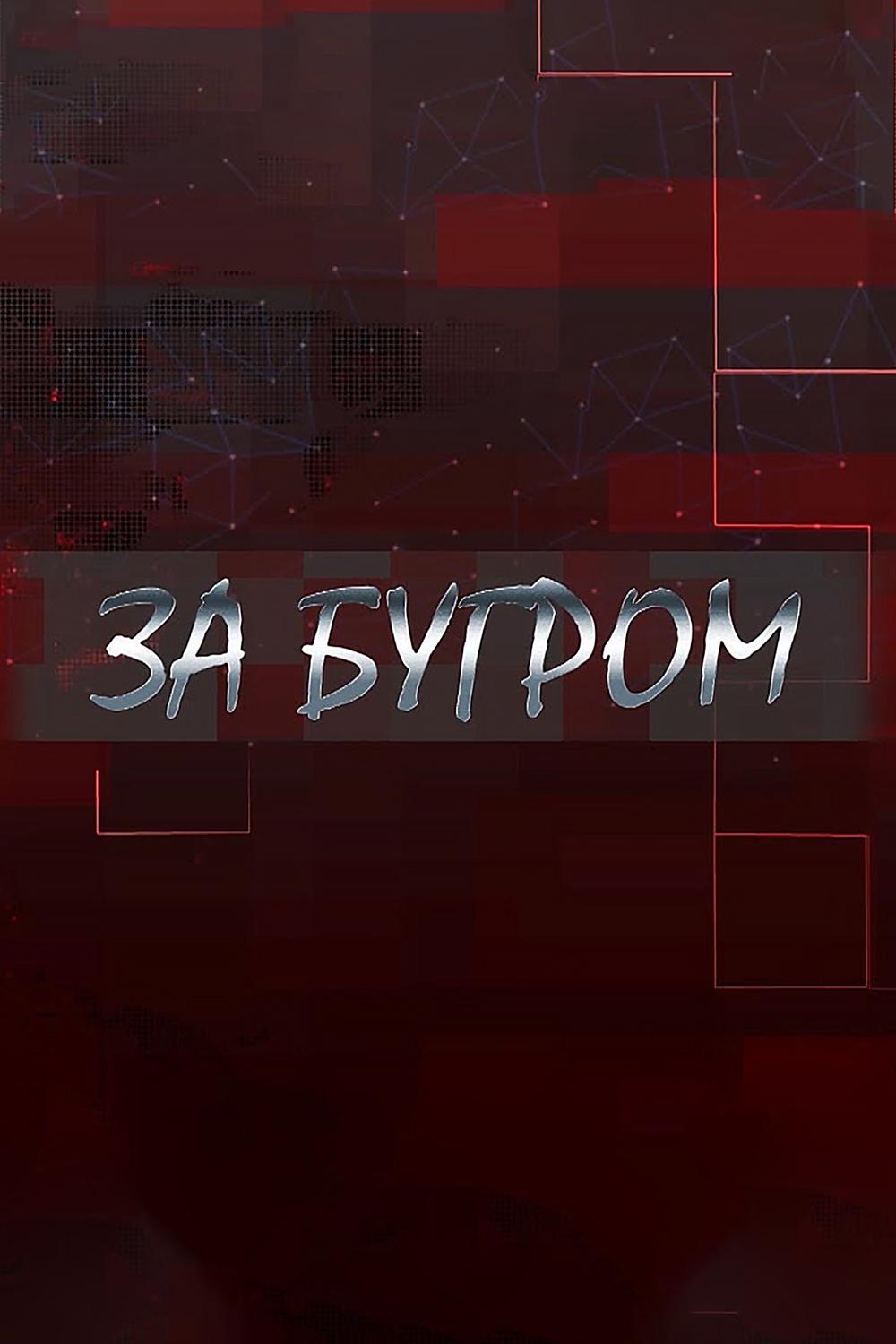 За бугром (za-bugrom) Ток-шоу