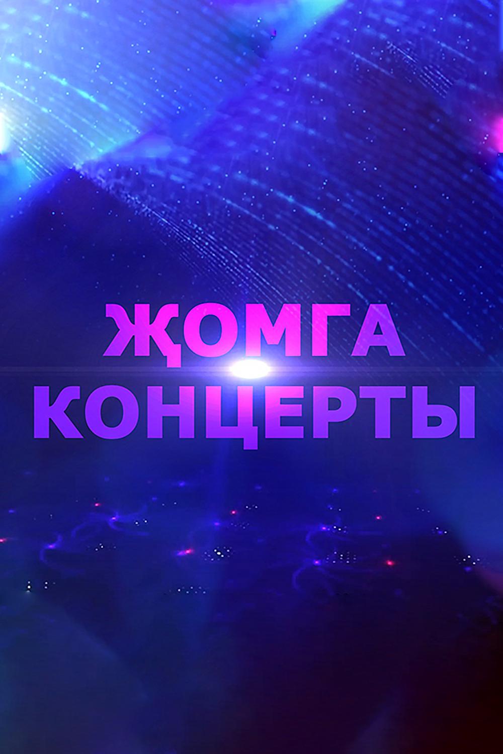 Жомга концерты (zhomga-kontserty) Музыка