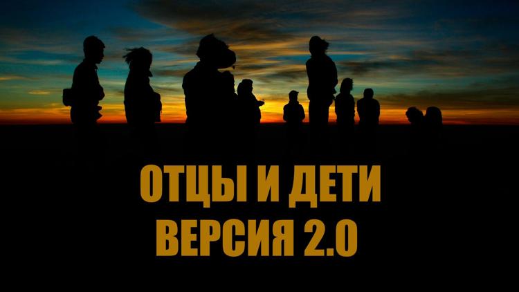 Постер Отцы и дети. Версия 2.0