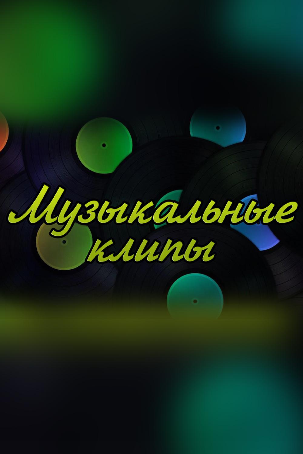 Музыкальные клипы (muzykalnye-klipy) Музыка