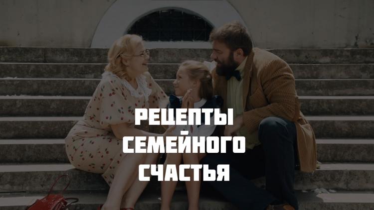 Постер Рецепты семейного счастья