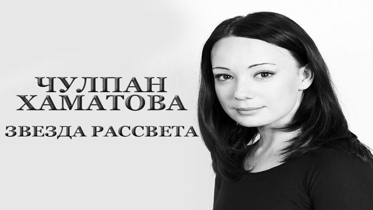 Постер Чулпан Хаматова. Звезда рассвета