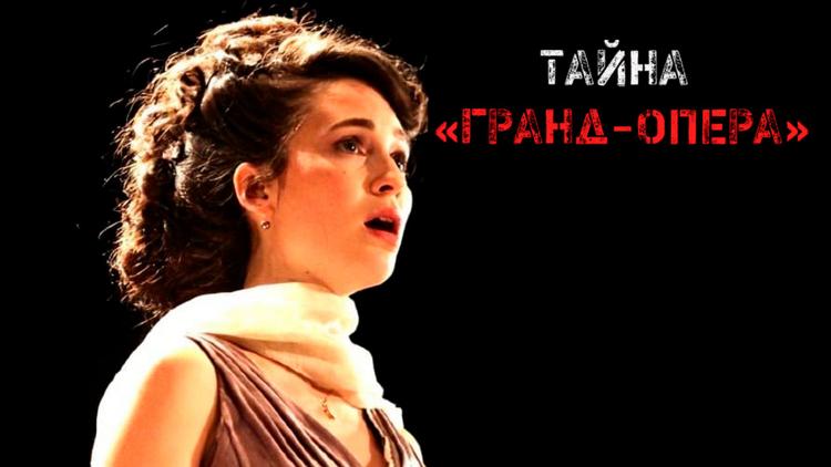 Постер Тайна «Гранд-опера»