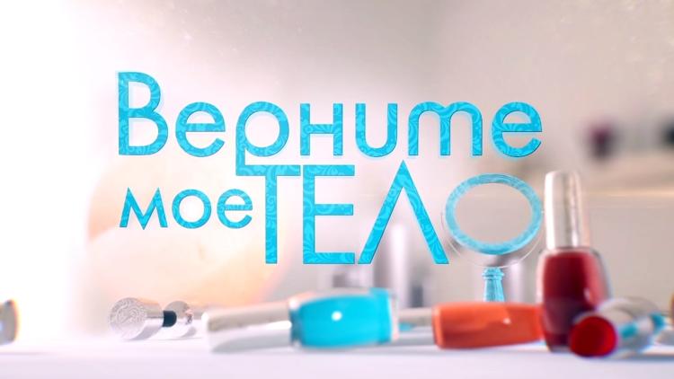 Постер Верните моё тело