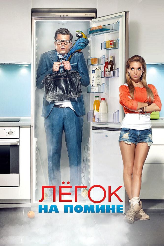 Лёгок на помине (legok-na-pomine) Фильм 2014
