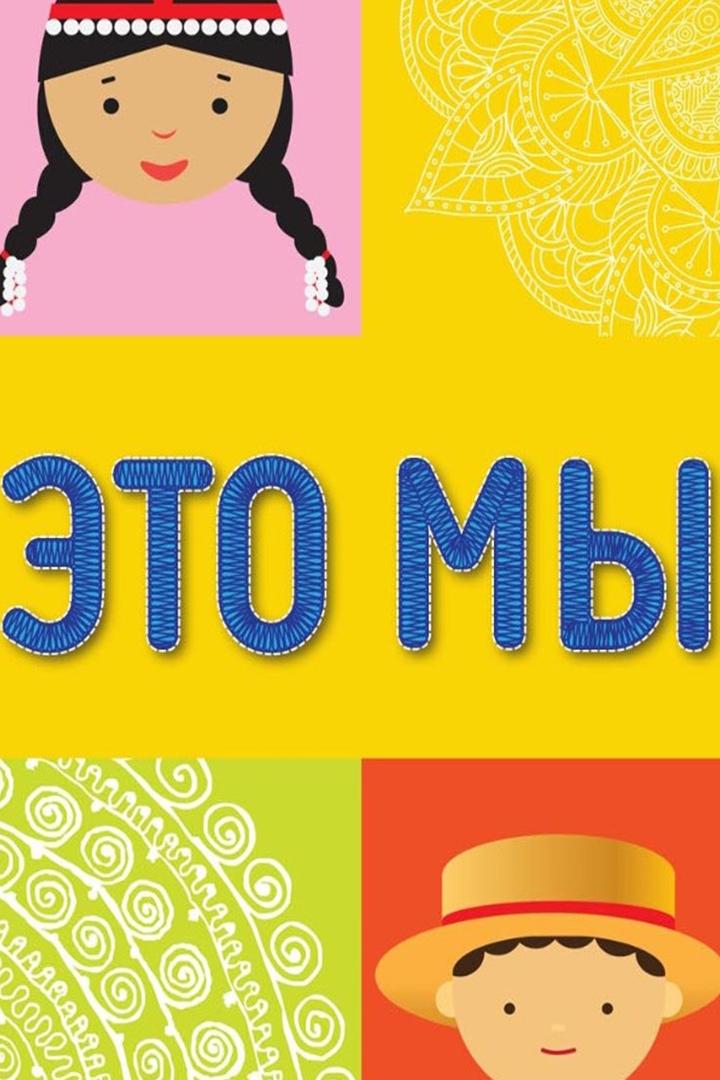 Это мы (eto-my) ТВ-шоу
