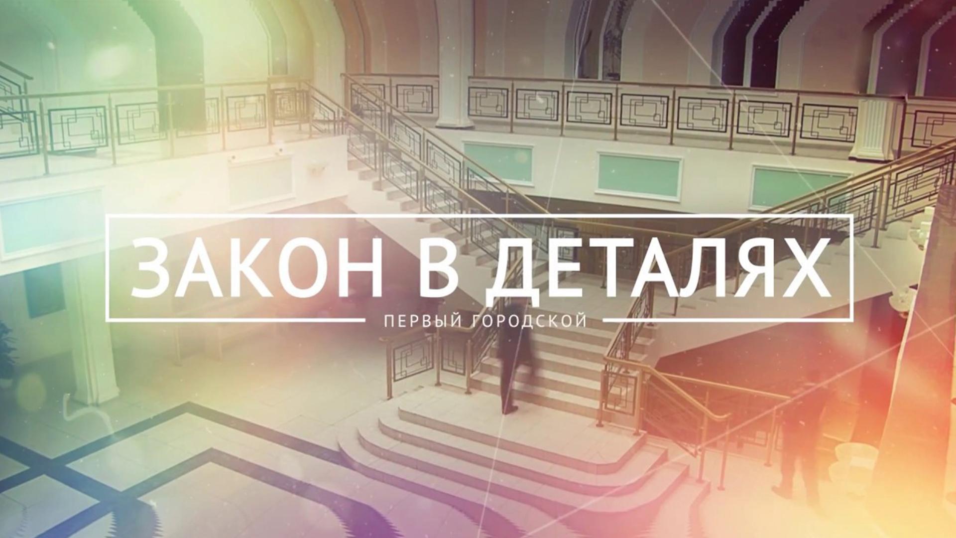 Закон в деталях (zakon-v-detaljah) Познавательное