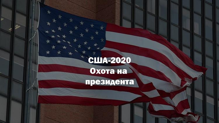 Постер США-2020. Охота на президента