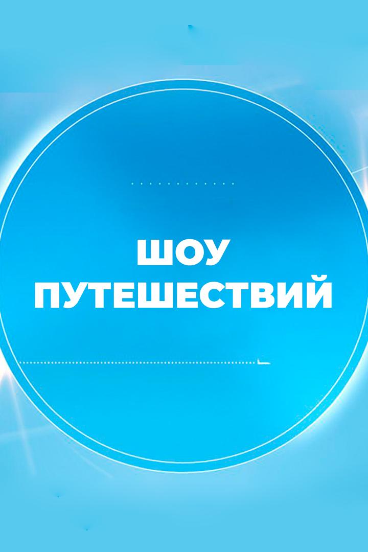 Шоу путешествий (shou-puteshestvij) Досуг, хобби