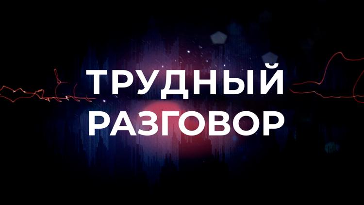 Постер Трудный разговор