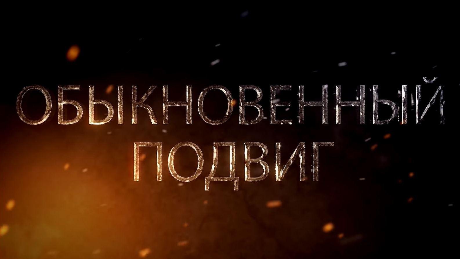 Обыкновенный подвиг (obyknovennyj-podvig) Документальный сериал