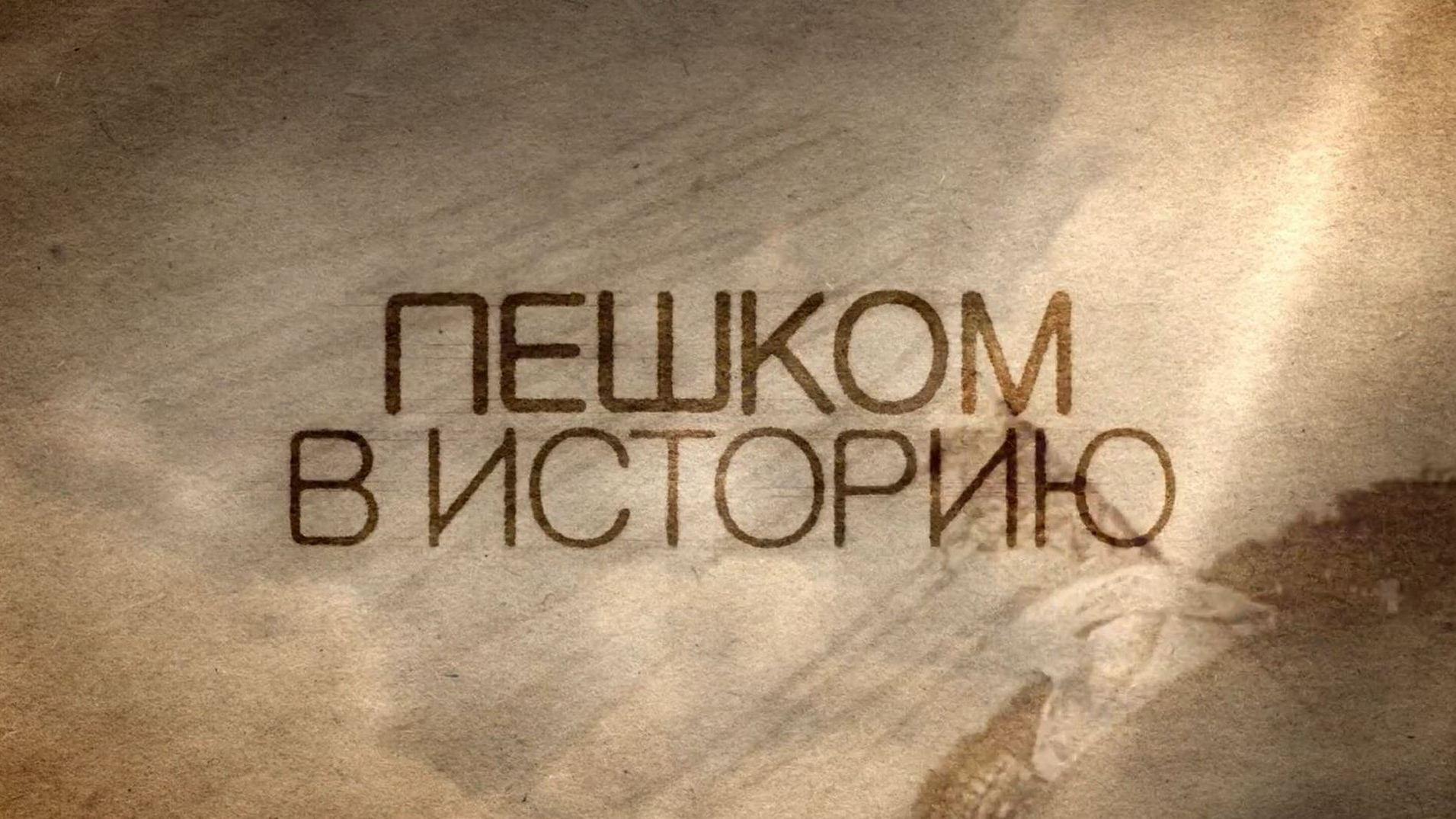 Пешком в историю. 1917 (peshkom-v-istoriju-1917) Документальный сериал