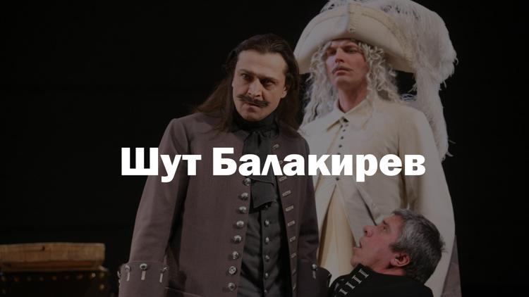 Постер Шут Балакирев