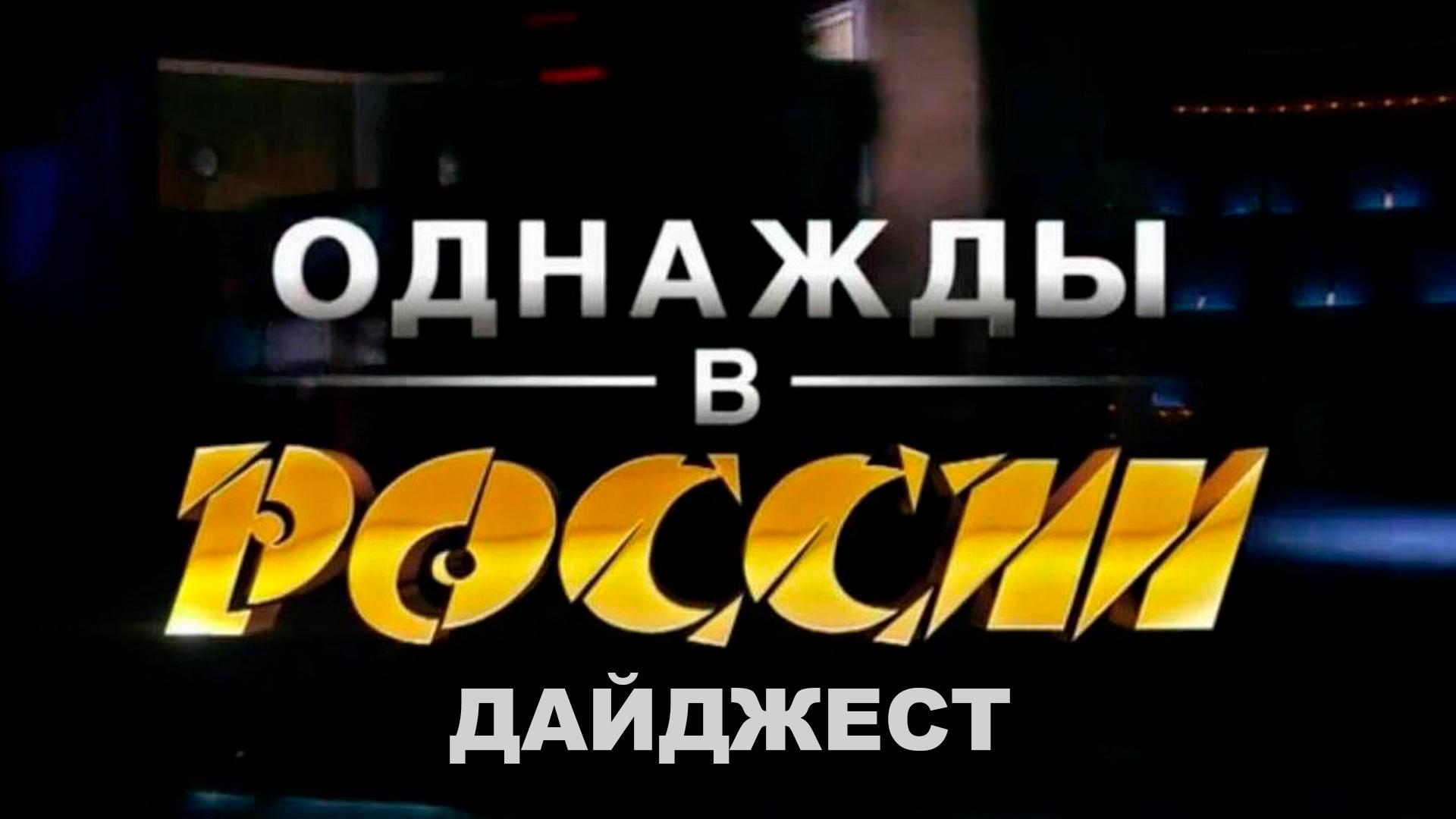 Однажды в России. Дайджест (odnazhdy-v-rossii-dajdzhest) Юмор