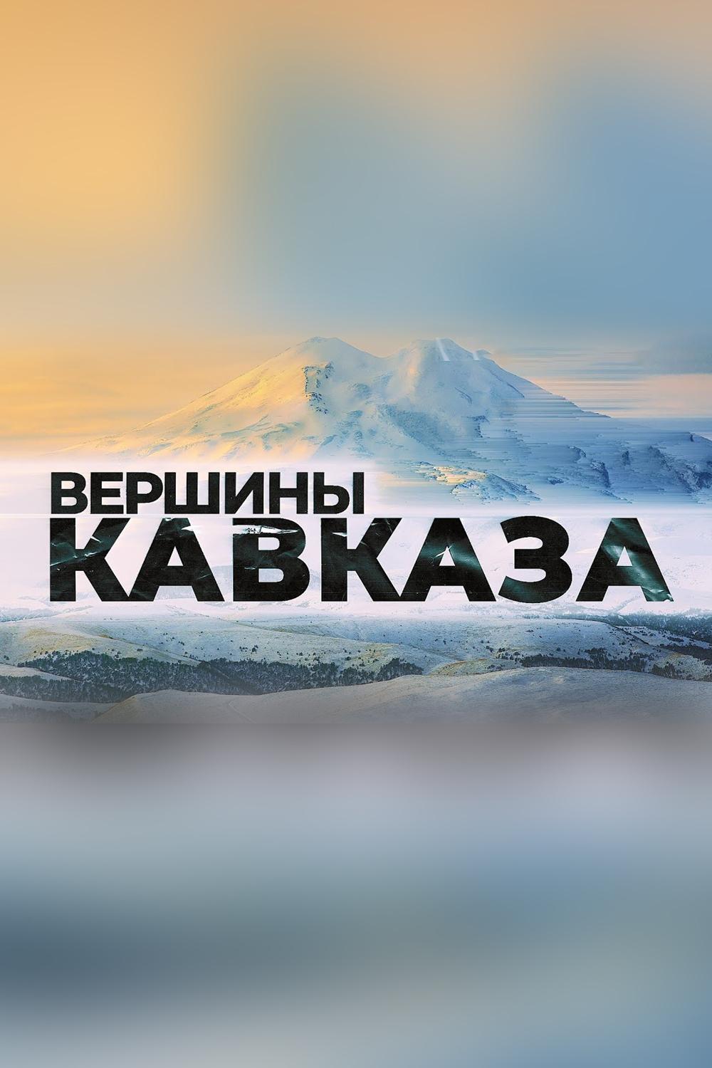 Вершины Кавказа (vershiny-kavkaza) Документальный фильм