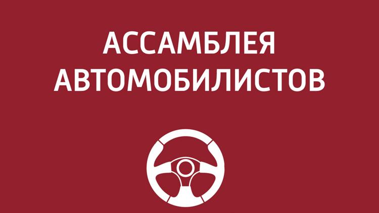 Постер Ассамблея автомобилистов