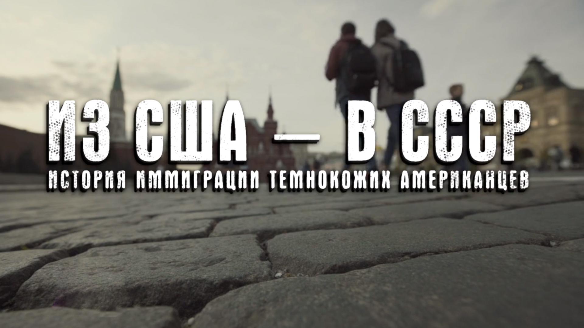 Из США - в СССР. История иммиграции темнокожих американцев (iz-ssha-v-sssr-istorija-immigratsii-temnokozhih-amerikantsev) Документальный фильм
