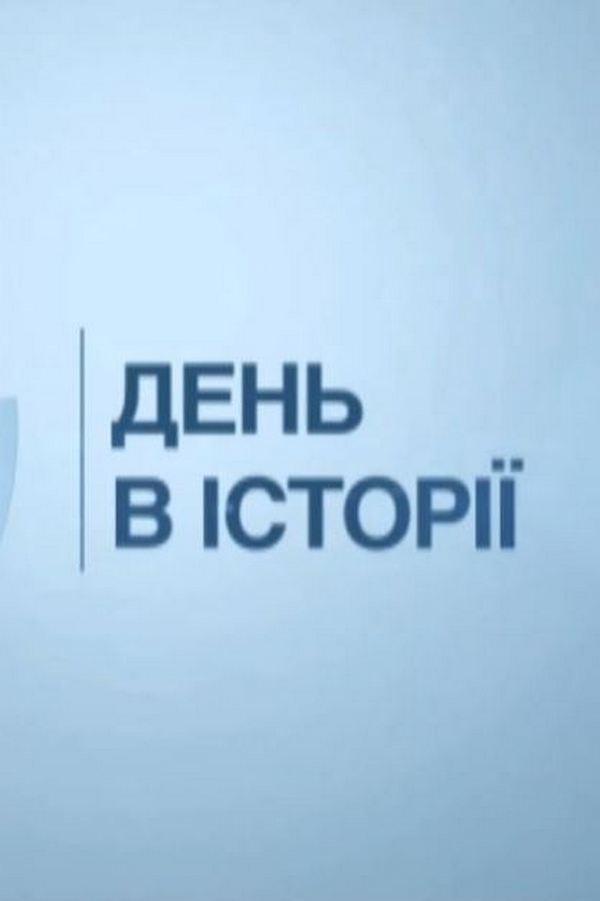 День в истории (den-v-istorii) Документальный сериал