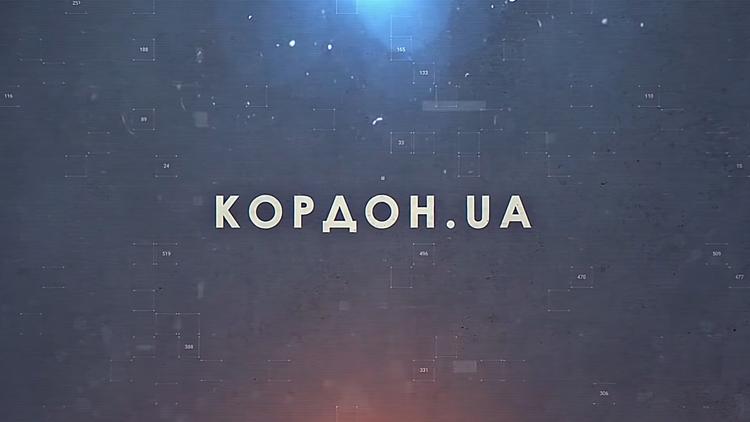 Постер Кордон.UA