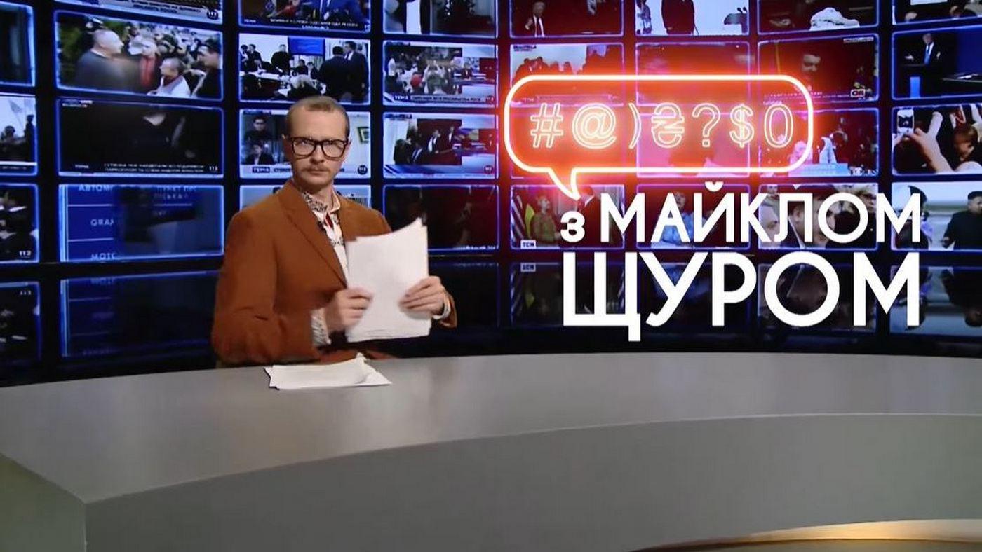 Майкл Щур (majkl-schur) ТВ-шоу
