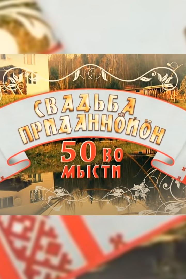 Свадьба приданнöйöн. 50 во мысти (svadba-pridannjn-50-vo-mysti) Фильм