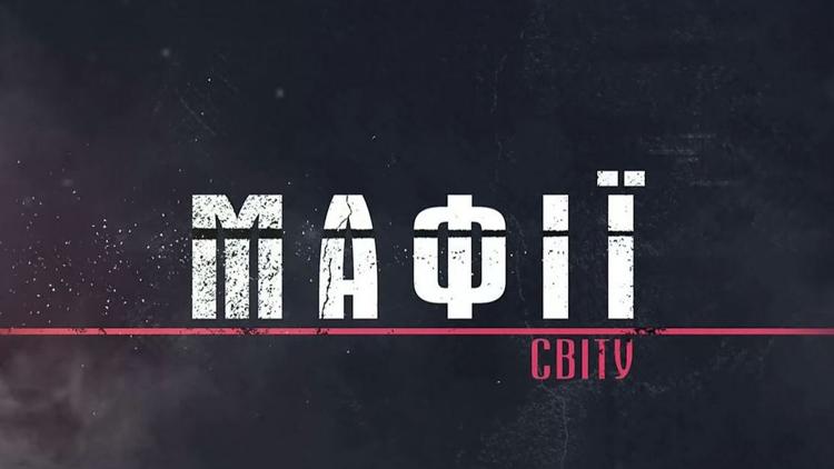 Постер Мафії світу