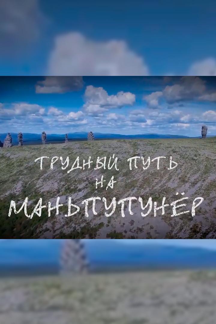 Трудный путь на Маньпупунёр (trudnyj-put-na-manpupuner) Документальный фильм