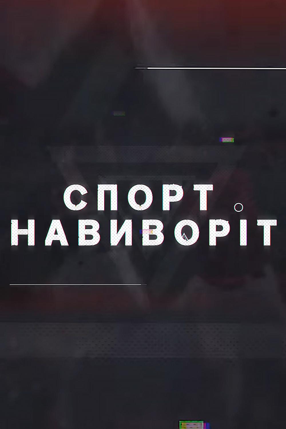 Спорт наизнанку (sport-naiznanku) Познавательное