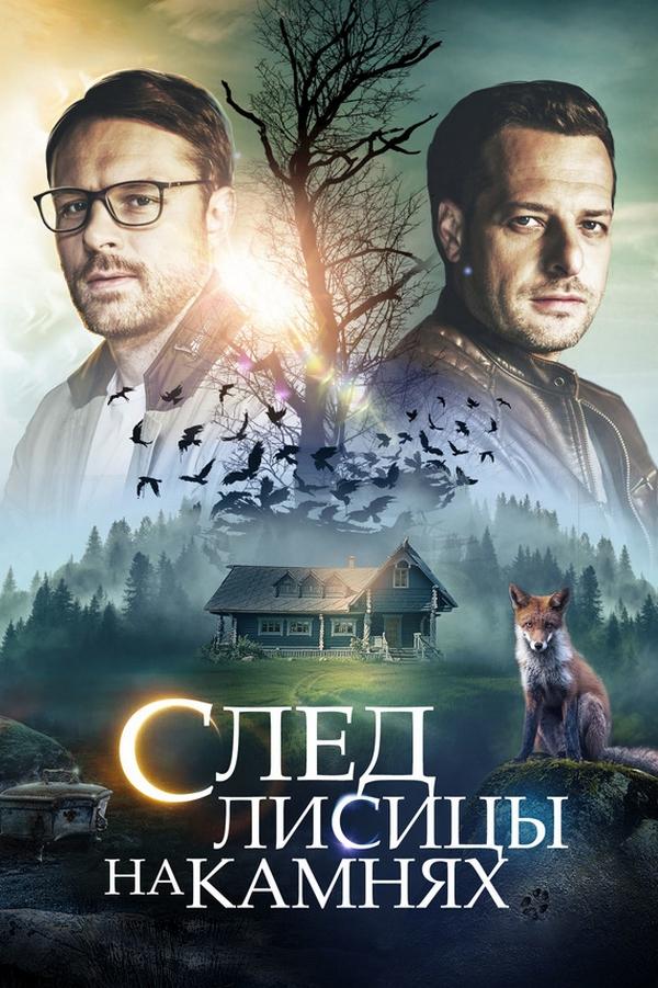 След лисицы на камнях (sled-lisitsy-na-kamnjah) Фильм 2019