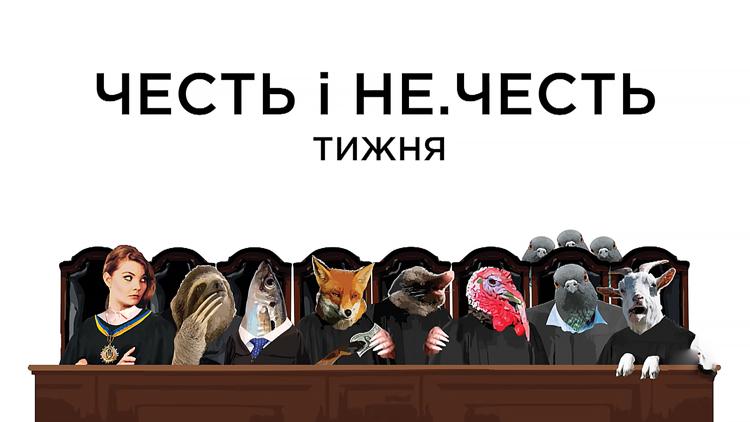 Постер Честь і НеЧесть