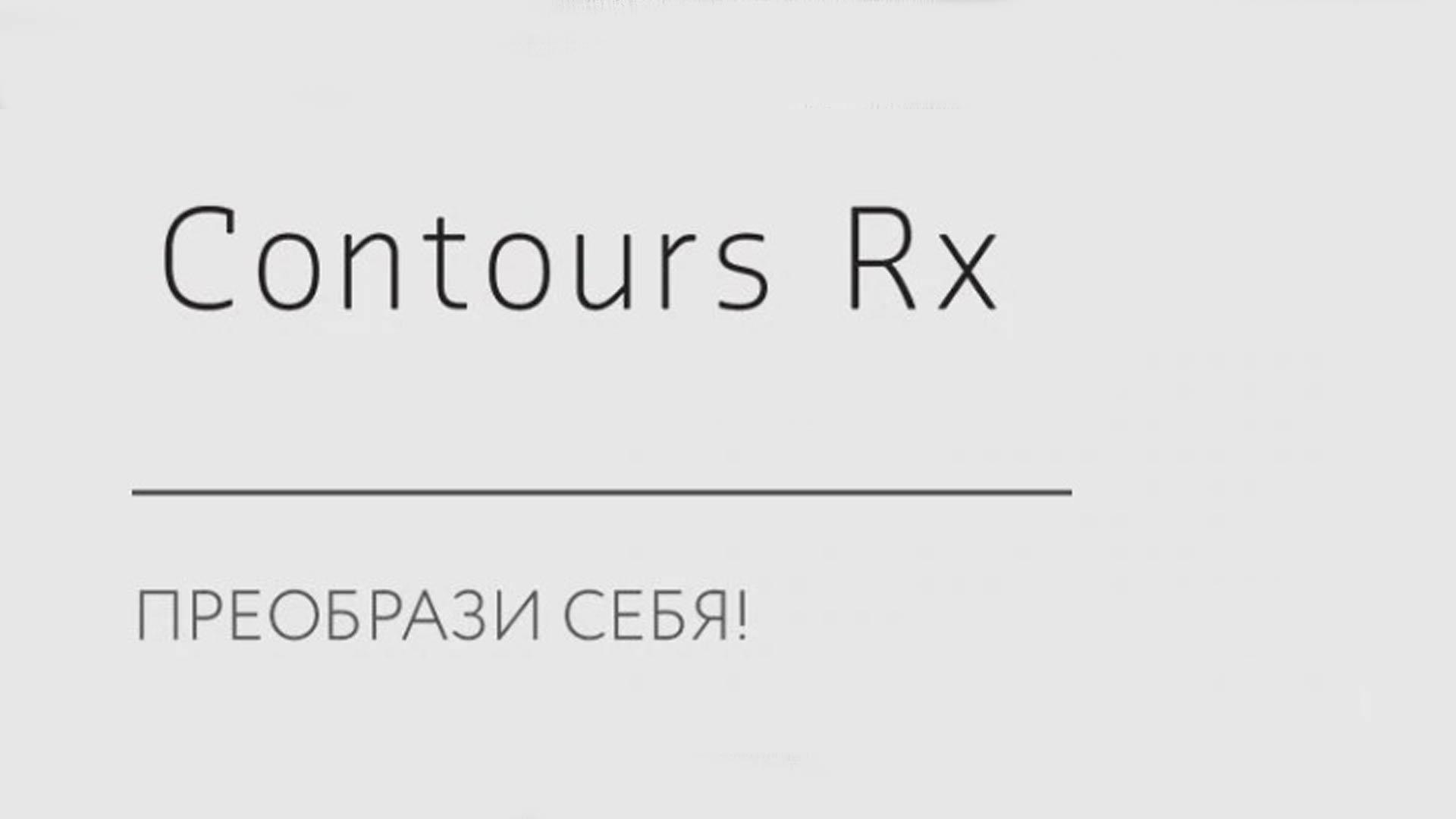 Contours RX — преобрази себя! (contours-rx-preobrazi-sebja) Телемагазин