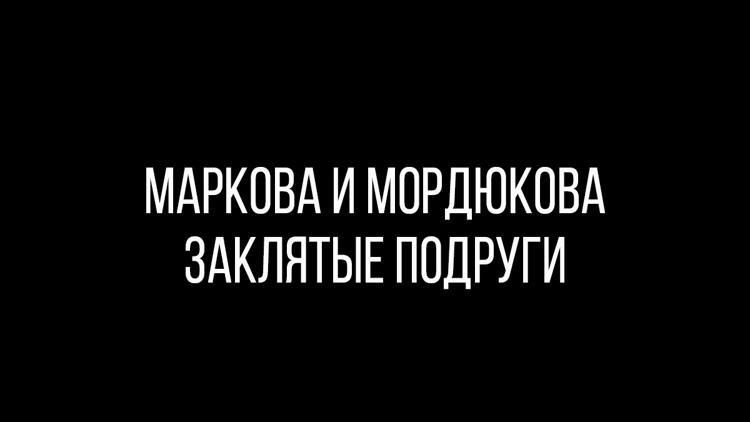 Постер Маркова и Мордюкова. Заклятые подруги