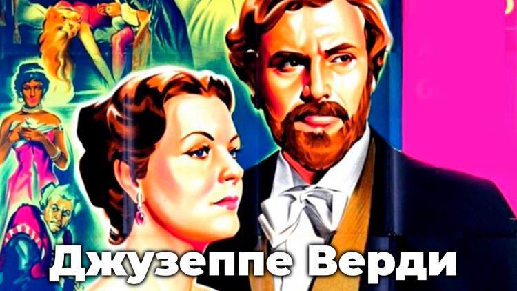 Постер Джузеппе Верди