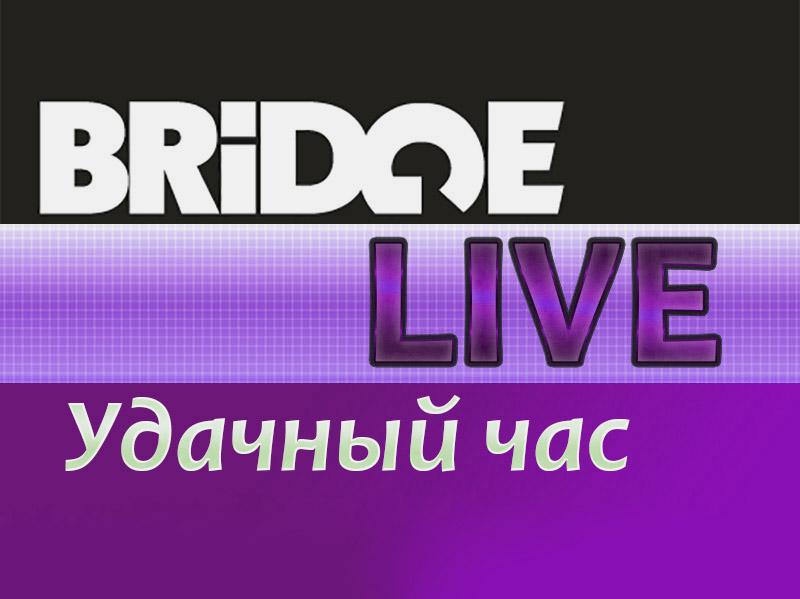 BRIDGE live Удачный час (bridge-live-udachnyj-chas) Игровые