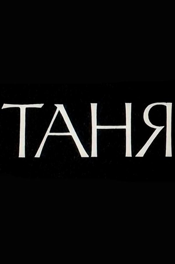 Таня (tanja) Фильм 1974
