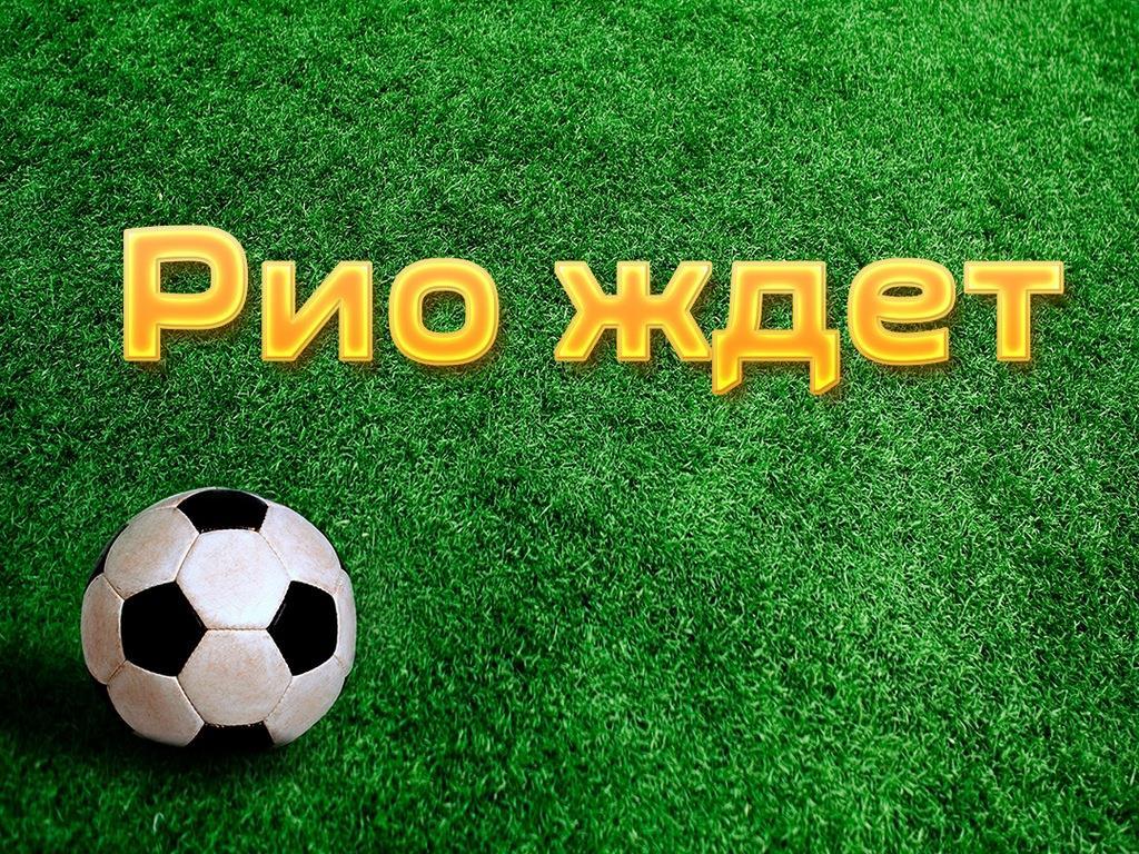Рио ждёт (rio-zhdet) Документальный сериал