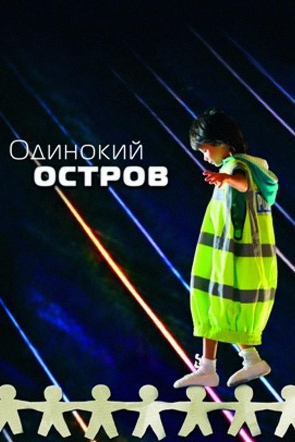 Одинокий остров (odinokij-ostrov) Фильм 2012